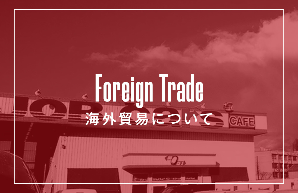 海外貿易について