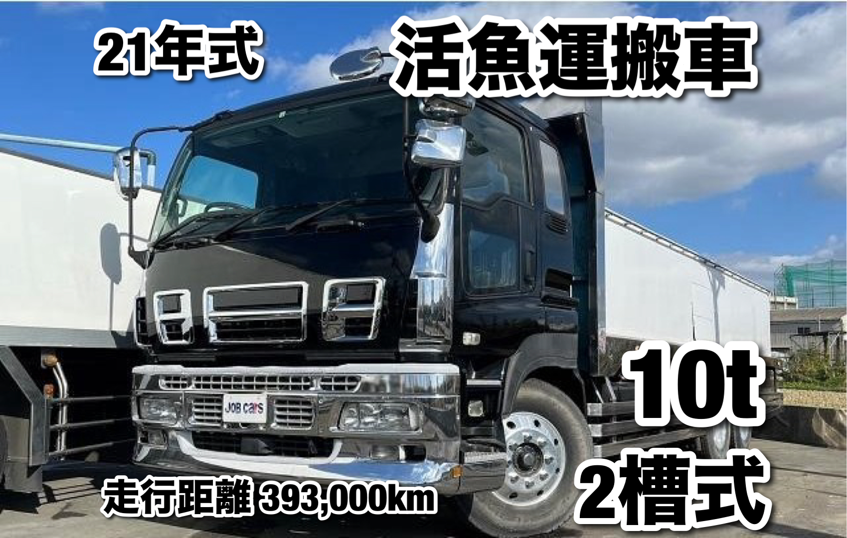 N_21y210】いすゞ ギガ 活魚運搬車 １０ｔベット付 ２槽 予備槽 ろ過槽 ｜ 株式会社ジョブカーズ枚方北店